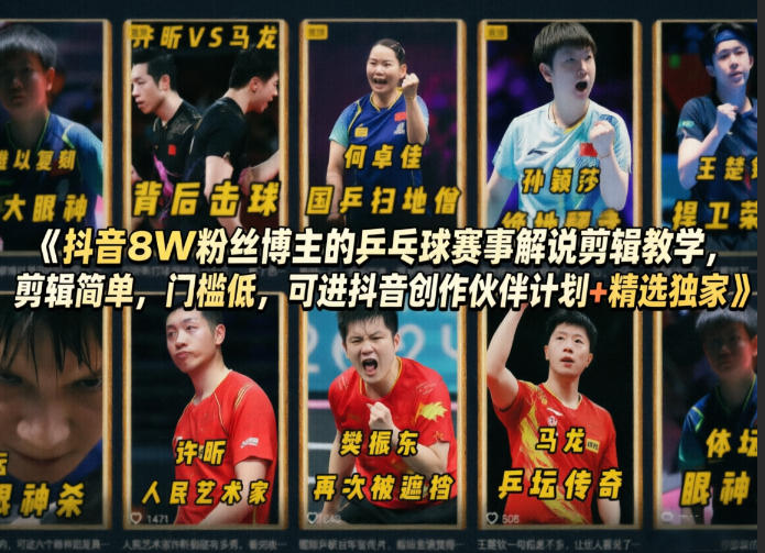 抖音8W粉丝博主的乒乓球赛事解说剪辑教学，剪辑简单，门槛低，可进抖音创作伙伴计划+精选独家-宝藏屋创业网