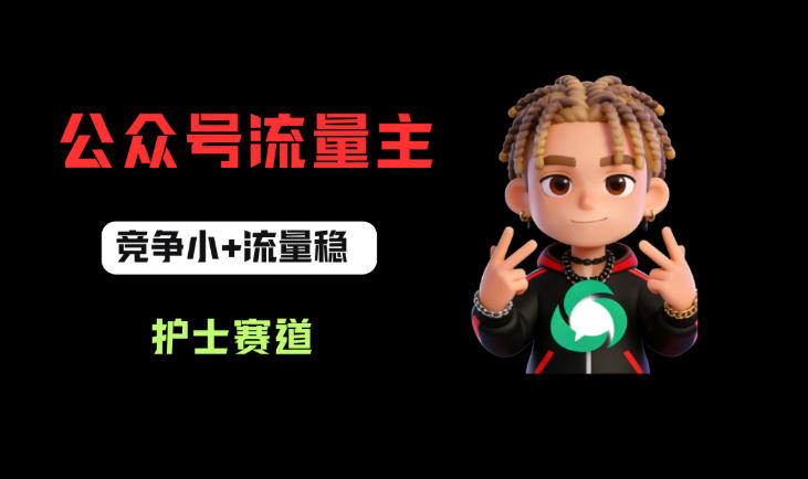 公众号流量主之护士赛道，竞争小+流量稳，从0-1全流程讲解！-宝藏屋创业网