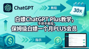 白嫖ChatGPT Plus教学，手把手教程，保姆级白嫖一个月PLUS会员-宝藏屋创业网