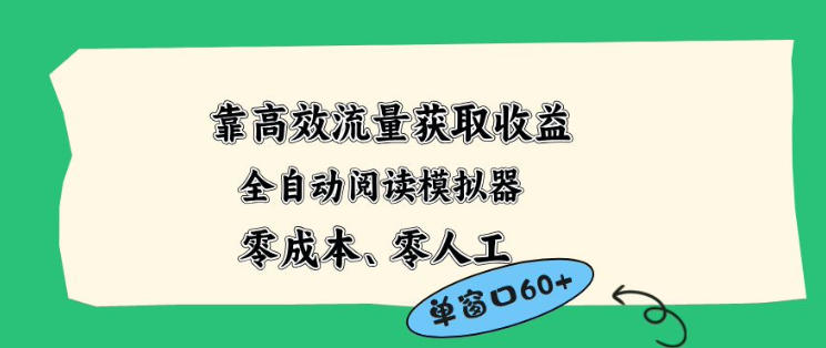 靠高效流量获取收益，零成本全自动阅读模拟器2.0全新玩法，单窗口高达50+蓝海小众项目【揭秘】-宝藏屋创业网