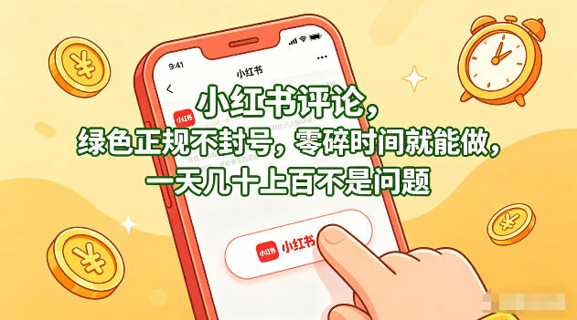 小红书评论，绿色正规不封号，零碎时间就能做，一天几十上百不是问题【揭秘】-宝藏屋创业网