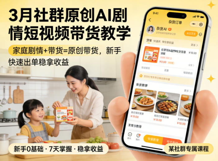 3月某社群原创AI剧情短视频带货教学，家庭剧情+带货=原创带货，新手也能快速出单稳拿收益-宝藏屋创业网