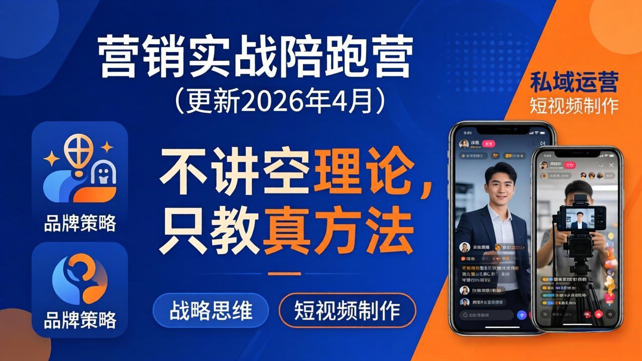 营销实战陪跑营(更新26年4月-宝藏屋创业网