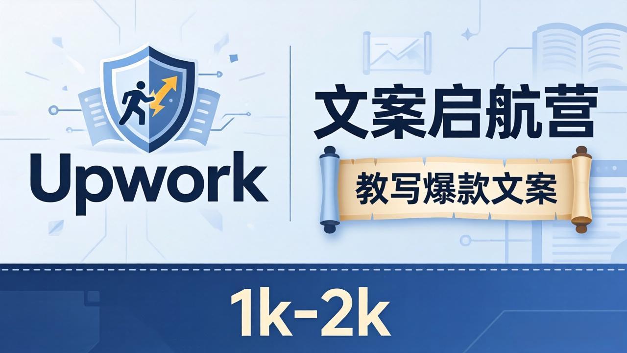文案小白也能赚？《文案启航营》教写爆款文案，月入 1k-2k，还避开 Upwork 内卷！-宝藏屋创业网