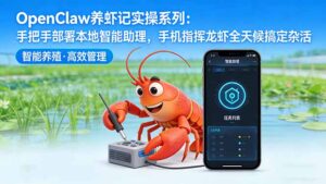 OpenClaw养虾记实操系列-更新：手把手部署本地智能助理，手机指挥龙虾全天候搞定杂活-宝藏屋创业网