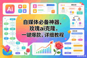 (18598期)玫瑰克隆工具,一键ai神器,爆款工具,自媒体必备,60多个功能,详细教程-宝藏屋创业网
