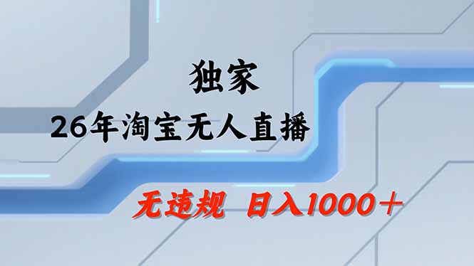 【最新】淘宝无人直播：不违规、不封号，直播35小时狂卖13万，全年都是旺季，还能批量矩阵操作-宝藏屋创业网