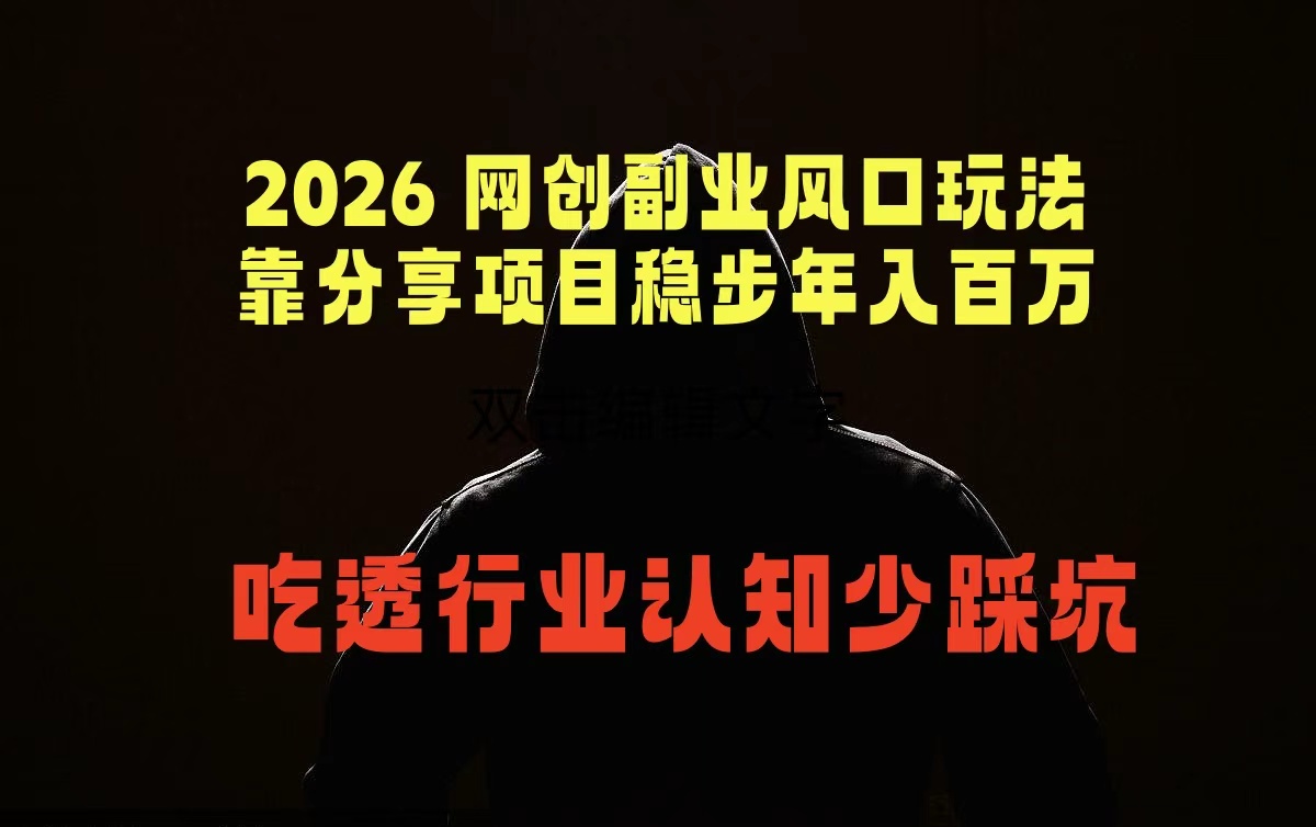 2026 网创副业风口玩法，靠分享项目稳步年入百万，吃透行业认知少踩坑-宝藏屋创业网