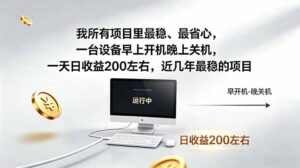 我所有项目里最稳，最省心，一台设备早上开机晚上关机，一天日收益200左右，近几年最稳的项目-宝藏屋创业网