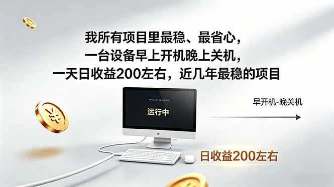我所有项目里最稳，最省心，一台设备早上开机晚上关机，一天日收益200左右，近几年最稳的项目-宝藏屋创业网