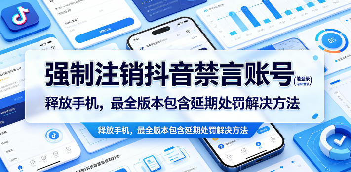 强制注销抖音禁言账号（能登录）释放手机，最全版本包含延期处罚解决方法-宝藏屋创业网