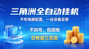 三角洲全自动挂G项目，低配电脑就能运行，防封稳账号，日收益300+，收益全程包回收，省心稳賺【揭秘】-宝藏屋创业网