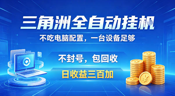 三角洲全自动挂G项目，低配电脑就能运行，防封稳账号，日收益300+，收益全程包回收，省心稳賺【揭秘】-宝藏屋创业网