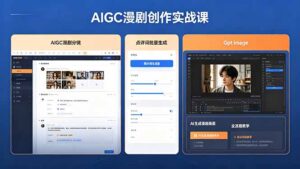 AIGC漫剧创作实战课，提示词批量生成分镜剧本，Gpt image+维洛全流程教学助你AI变现-宝藏屋创业网