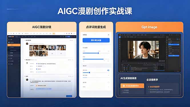 AIGC漫剧创作实战课，提示词批量生成分镜剧本，Gpt image+维洛全流程教学助你AI变现-宝藏屋创业网