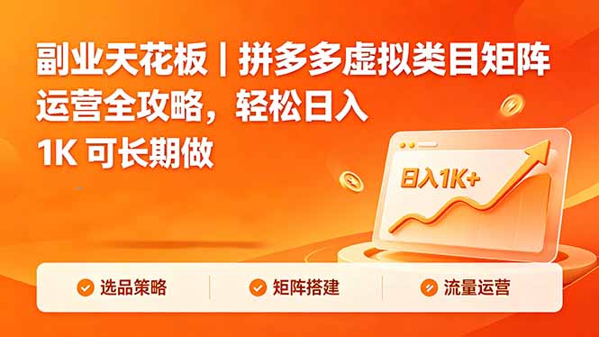 副业天花板｜拼多多虚拟类目矩阵运营全攻略，轻松日入 1K 可长期做-宝藏屋创业网