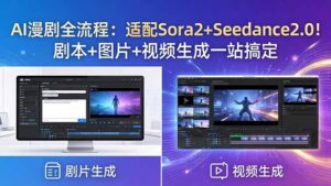 AI漫剧全流程：适配Sora2+Seedance2.0！剧本+图片+视频生成一站搞定-宝藏屋创业网