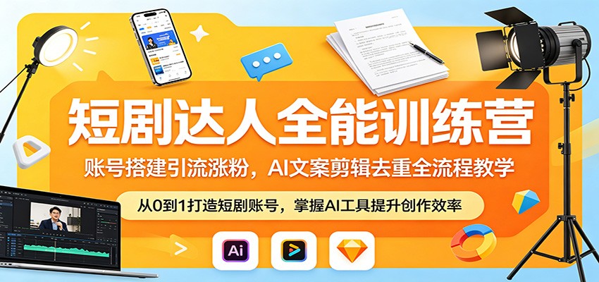 短剧达人全能训练营：账号搭建引流涨粉，AI 文案剪辑去重全流程教学-宝藏屋创业网