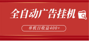全自动广告联盟挂机 单机日收益400+ 无需人工看守 可矩阵放大 稳定输出两年-宝藏屋创业网