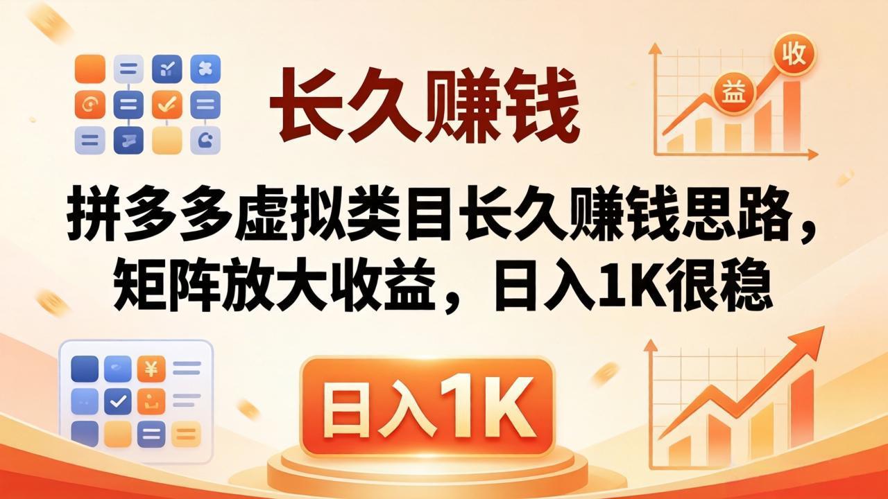 亲测有效！拼多多虚拟类目长久赚钱思路，矩阵放大收益，日入 1K 很稳-宝藏屋创业网
