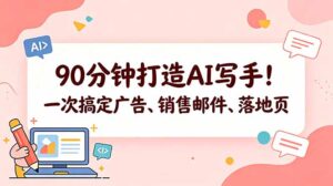 90分钟打造AI写手！一次搞定广告、销售邮件、落地页【原创双语字幕】-宝藏屋创业网