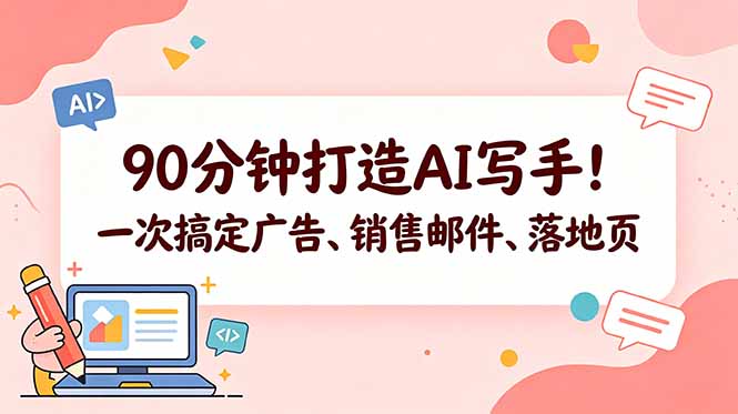 90分钟打造AI写手！一次搞定广告、销售邮件、落地页【原创双语字幕】-宝藏屋创业网
