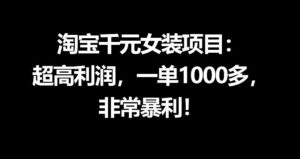 淘宝千元女装项目：超高利润，一单1000多，非常暴利-宝藏屋创业网