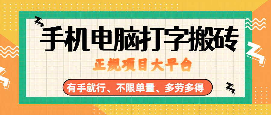 （18377期）纯手机电脑打字搬砖，副业可发展主业来做蓝海项目，有手就行，几秒一单，不限单量，多劳多得，收益全程有官方托底，正规项目大平台-宝藏屋创业网