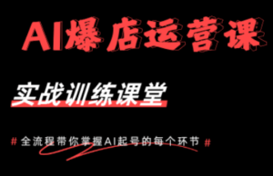 AI爆店运营，从0-1实体店流量起号课程-宝藏屋创业网