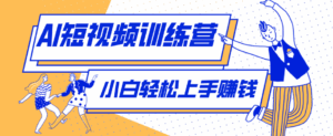 零成本用AI制作剧情反转短视频，小白轻松上手，月入千元（附详细制作步骤）-宝藏屋创业网