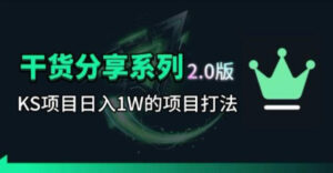 KS项目2.0期-拆本周结1W项目思路,几张图撬动流量群体,真的生猛-宝藏屋创业网
