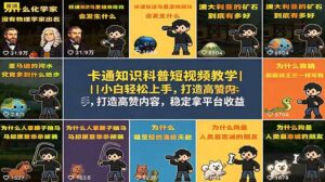 卡通知识科普短视频教学｜小白轻松上手，打造高赞内容，稳定拿平台收益-宝藏屋创业网