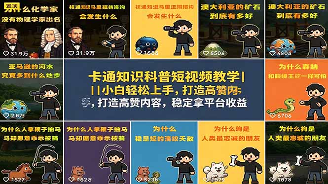 卡通知识科普短视频教学｜小白轻松上手，打造高赞内容，稳定拿平台收益-宝藏屋创业网