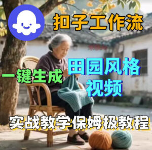 爆火的田园风格视频用扣子coze工作流一键生成,保姆级搭建教程-宝藏屋创业网