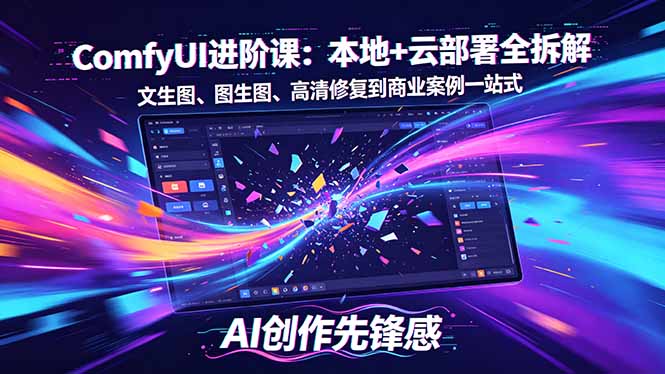 SD-ComfyUI进阶课：本地+云部署全拆解，文生图、图生图、高清修复到商业案例一站式-宝藏屋创业网