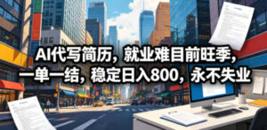 AI代写简历,就业难目前旺季,一单一结,稳定日入800,永不失业-宝藏屋创业网