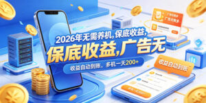 2026年无需养机，保底收益，广告无限多，收益自动到账，多机一天200+【揭秘】-宝藏屋创业网