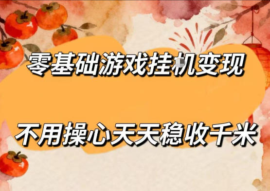 零基础游戏全自动挂G变现，不用操心天天稳收千米，收益看得见，单人即可无脑操作【揭秘】-宝藏屋创业网