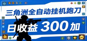 全自动跑刀脚本，全程托管运行，省时省力，日均收益300+-宝藏屋创业网