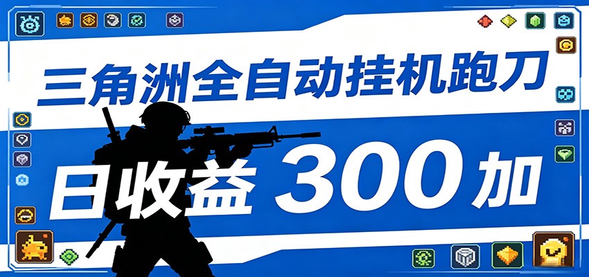 全自动跑刀脚本，全程托管运行，省时省力，日均收益300+-宝藏屋创业网