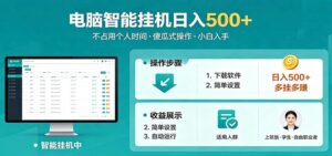 全自动电脑挂机，支持多挂多赚，上班族学生党都能做，小白也能日入500+副业-宝藏屋创业网