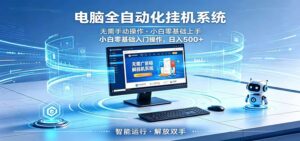 智能广告挂机无需值守，小白上手轻松实现每日增收-宝藏屋创业网