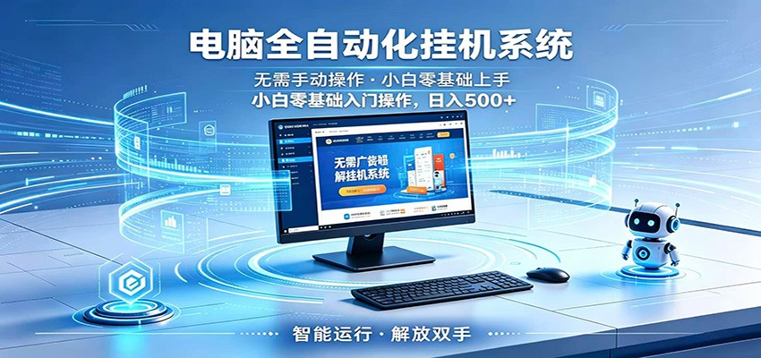 智能广告挂机无需值守，小白上手轻松实现每日增收-宝藏屋创业网