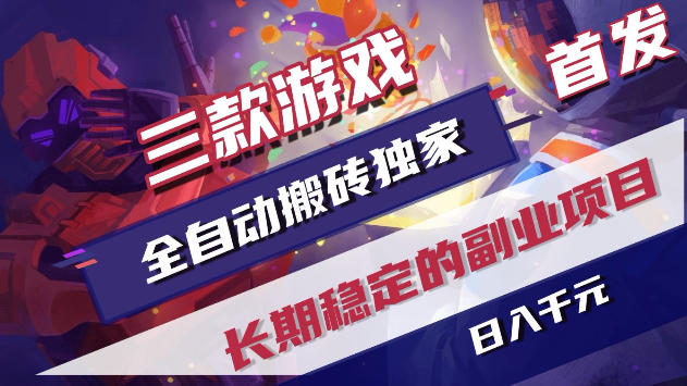 三款游戏全自动打金，稳定日入1k+，傻瓜式操作，小白快速上手！【揭秘】-宝藏屋创业网
