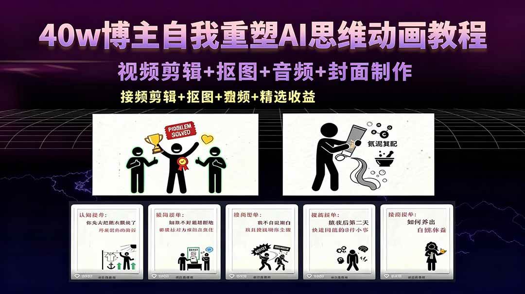 （18403期）40w博主自我重塑AI思维动画教程，视频剪辑+抠图+音频+封面制作，接商单+独家精选收益-宝藏屋创业网