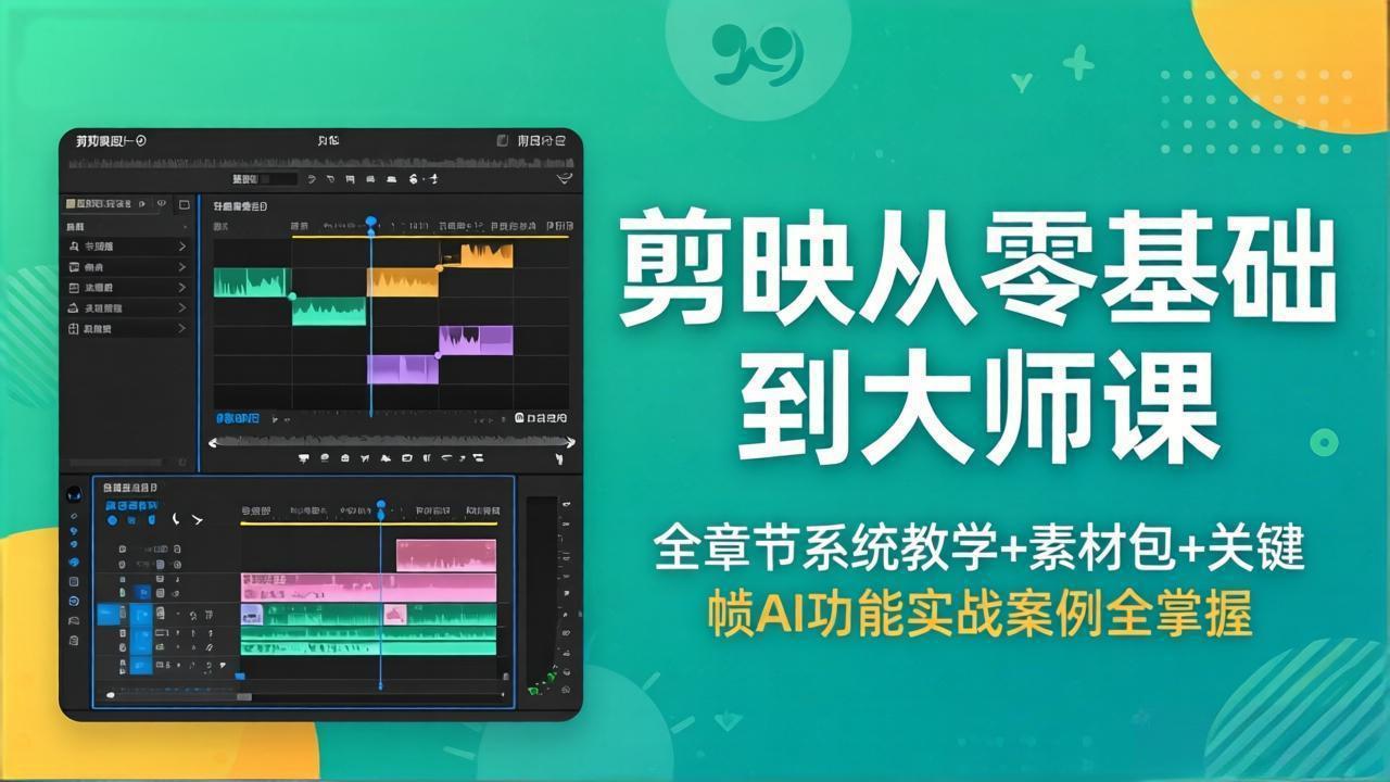 剪映从零基础到大师课，全章节系统教学+素材包，关键帧AI功能实战案例全掌握-宝藏屋创业网