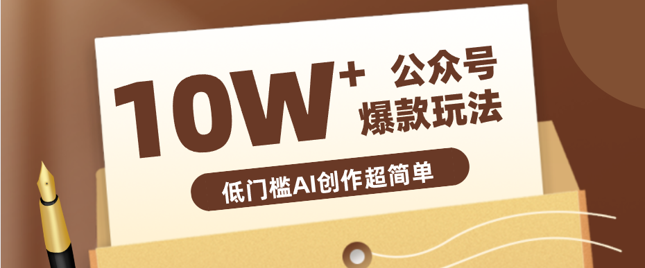 边上班边摸鱼！公众号拍照姿势赛道，小白也能快速起号变现，手把手教你月入6k+-宝藏屋创业网