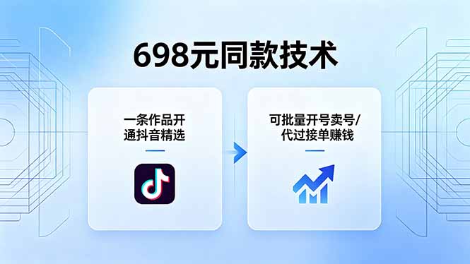 698元同款技术：一条作品开通抖音精选，可批量开号卖号，也可代过接单赚钱-宝藏屋创业网