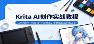 Krita AI创作实战教程：LORA应用+PS链接+手部修复，零基础也能快速上手-宝藏屋创业网