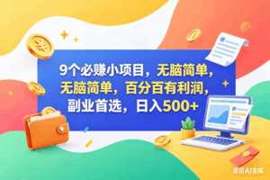 （18360期）13个必赚钱的小项目，百分百赚米，无脑简单，副业首选，日入500+-宝藏屋创业网